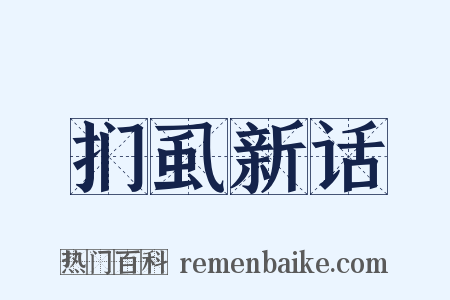 扪虱新话是什么意思的图片